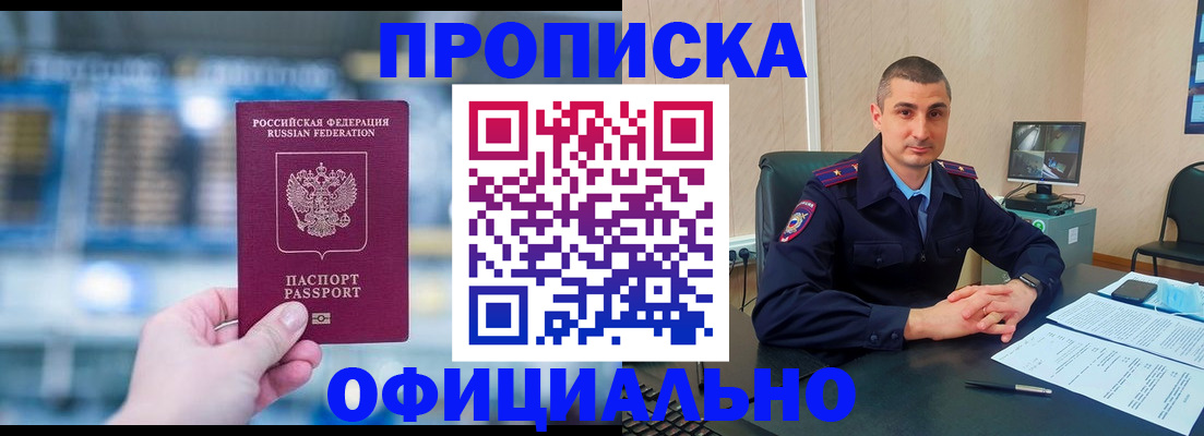 прописка в Орске