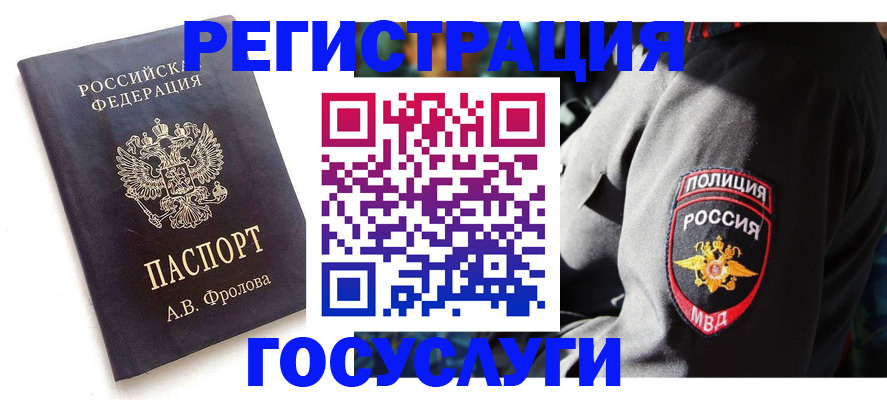 временная регистрация для всех в Орске